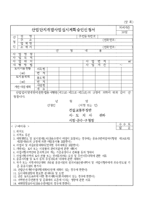 산업단지 개발사업 실시계획 승인신청서 산업단지 개발사업 실시계획 승인신청서